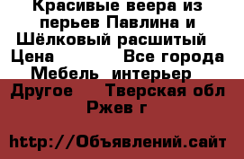 Красивые веера из перьев Павлина и Шёлковый расшитый › Цена ­ 1 999 - Все города Мебель, интерьер » Другое   . Тверская обл.,Ржев г.